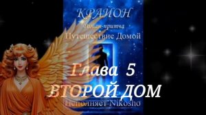 КРАЙОН .Путешествие Домой #5 Майкл Томас и 7 ангелов Дом Второй