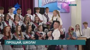 Прощай, школа! Последний звонок прозвучал для 14 тысяч выпускников школ Приангарья