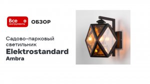 Садово-парковый светильник Elektrostandard Ambra