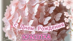 Поздравить подругу с днем рождения: душевная музыкальная открытка. Красивые слова до слёз