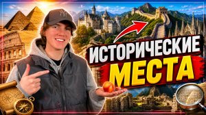 ИСТОРИЧЕСКИЕ МЕСТА | проверил свои знания истории и географии