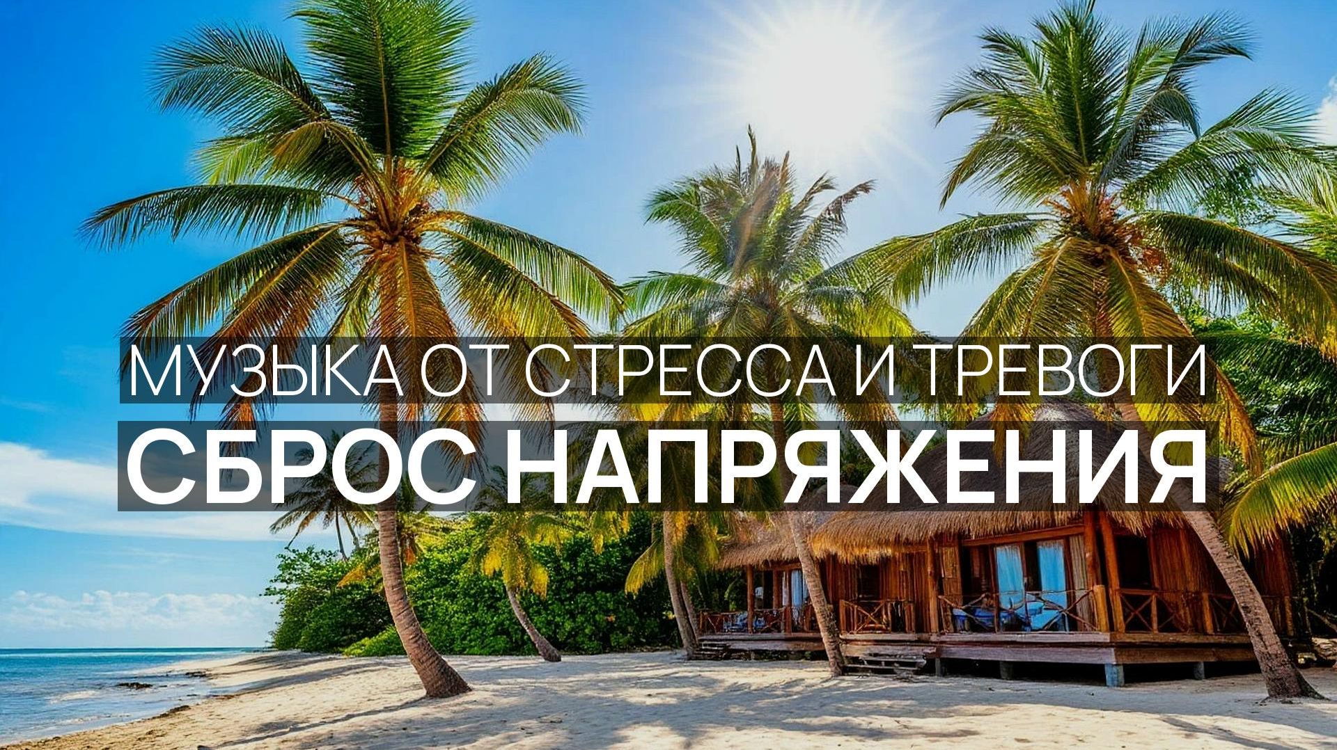 Сброс напряжения 🎵 Океанская гладь 🌹 Голубая лагуна 🌸