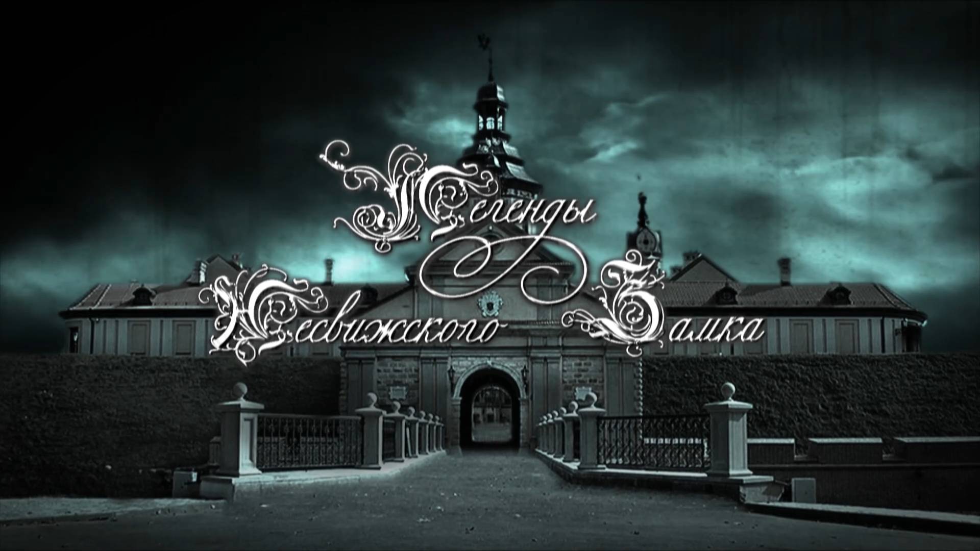 Легенды Несвижского замка (2012) смотреть онлайн