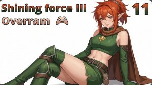 Охота на дракона. № 11 Shining force III. (SEGA Saturn)