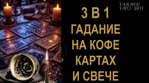 ГАДАНИЕ 3 В 1 🔥КОФЕ КАРТЫ СВЕЧИ 🔮 🔥 #таро#russian#tarot#gadanie#онлайн#расклады