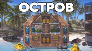 АЗИАТСКИЙ остров «МЕЧТЫ» и ПРОТИВОСТОЯНИЕ на 1000 РАКЕТ в РАСТ/RUST