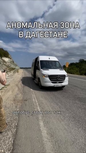 Как такое возможно???😳 
Автобус стоит на горе… и он по каким-то НЕПОНЯТНЫМ законам физики просто сам