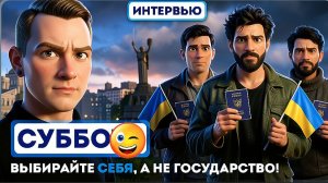 СУББОТ:НУЖНО БИТЬ В НАБАТ ВЛАСТЬ УНИЧТОЖАЕТ УКРАИНЦЕВ. ЕСЛИ ТАК ПОЙДЁТ ДАЛЬШЕ ОНИ ИСЧЕЗНУТ