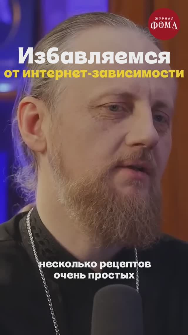 Зависимость от телефона. Советы священника смотреть онлайн