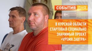 В Курской области стартовал социально значимый проект «Vремя Zавтра»
