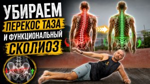 Анти сколиоз тренировка. Выравниваем ось тела. Простые и понятные упражнения.