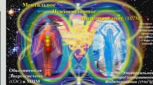 МЕНТАЛЬНОЕ ПСИХОСИСТЕМ. МОДЕЛИР.(мпм) ОБЪЕДИНЁН. ЭНЕРГОСИСТЕМЫ(оэс) в 10й цивилиз-и,Черногория,25.05