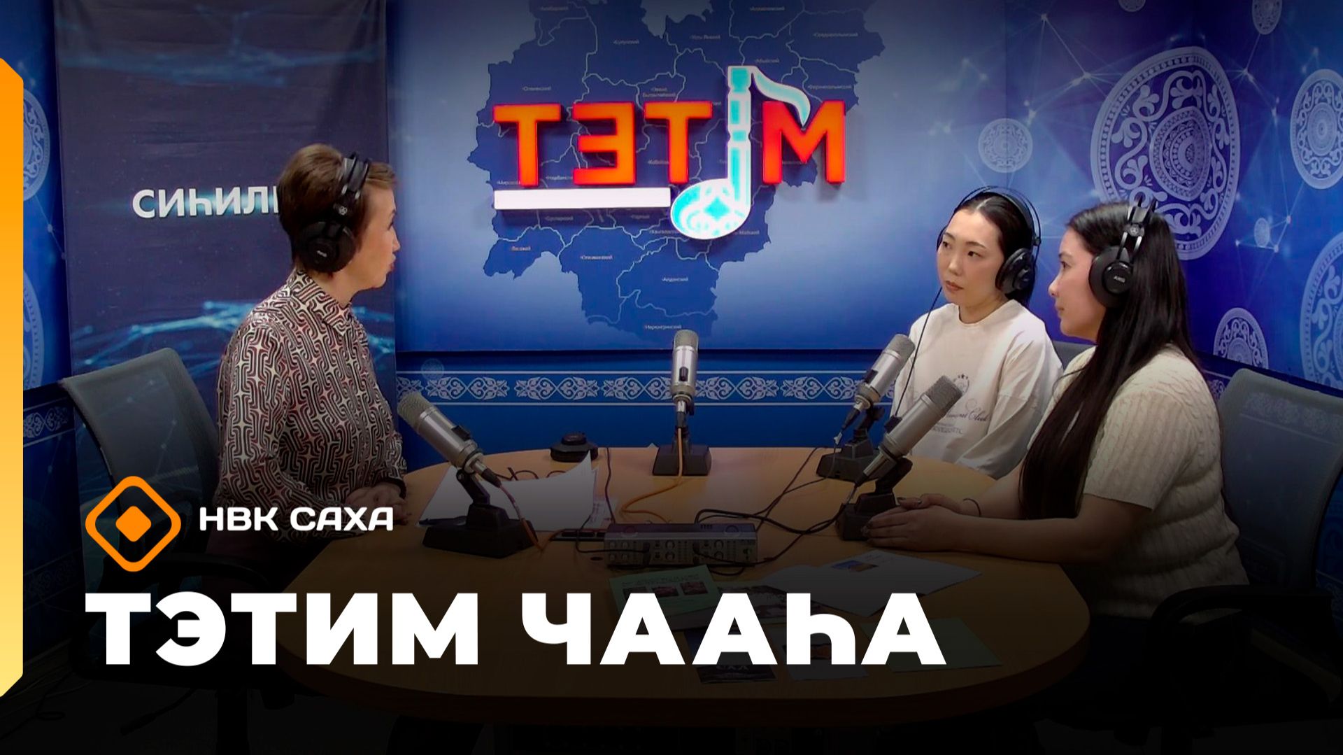 «Тэтим чааһа» (26.05.26)
