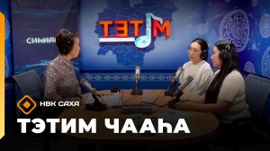 «Тэтим чааһа» (26.05.26)