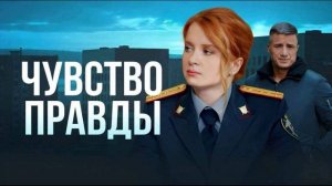 Чувство правды (2026) 5 сезон 1,2,3,4 серия обзор