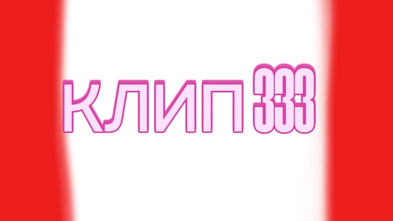 КЛИП НА 64 ПОДПИСЧИКА 333 смотреть онлайн