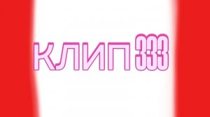 КЛИП НА 64 ПОДПИСЧИКА  333