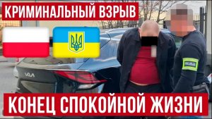 В Польше криминальный взрыв! Полиция зачищает страну от украинских банд!