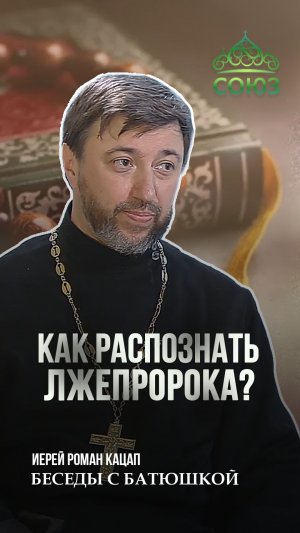 Как распознать лжепророка? Священник Роман Кацап