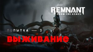 Remnant From The Ashes — Выживание Кооператив