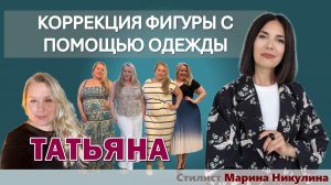 Первая героиня авторского проекта! Разбираем комплекты Татьяны с точки зрения коррекции фигуры