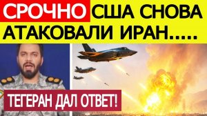 СРОЧНО! США нанесли удары по Ирану! Тегеран дал жёсткий ответ. ПОСЛЕДНИЕ НОВОСТИ С ФРОНТА СЕГОДНЯ!
