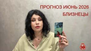 ПРОГНОЗ ТАРО БЛИЗНЕЦЫ на ИЮНЬ 2026