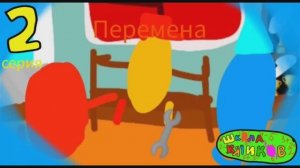 Школа Вячиков - 1 сезон 2 серия - Перемена