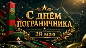 Песня на День пограничника - Мощное поздравление для погранвойск (ПВ)