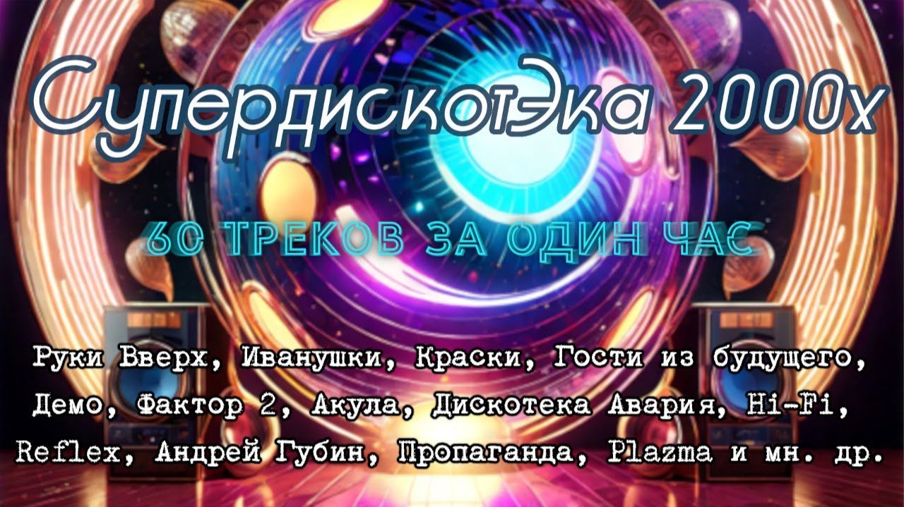 СуперДискотЭка 2000x  Подборка лучших треков дискотеки 2000-х и Конца 90-х Ретро Хиты и Легенды
