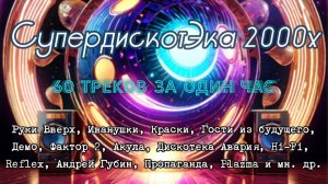 СуперДискотЭка 2000x  Подборка лучших треков дискотеки 2000-х и Конца 90-х Ретро Хиты и Легенды