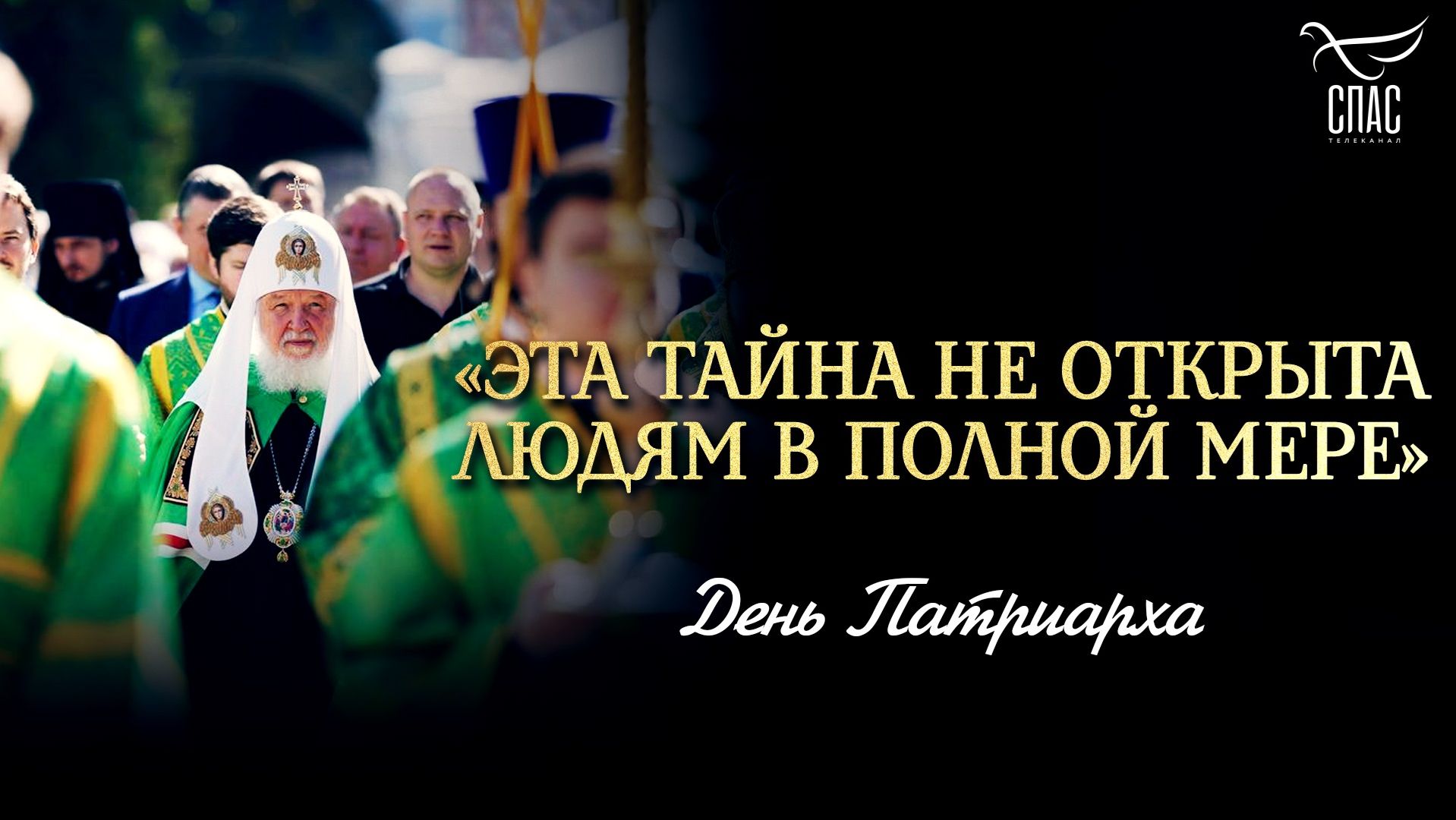 «Эта тайна не открыта людям в полной мере»