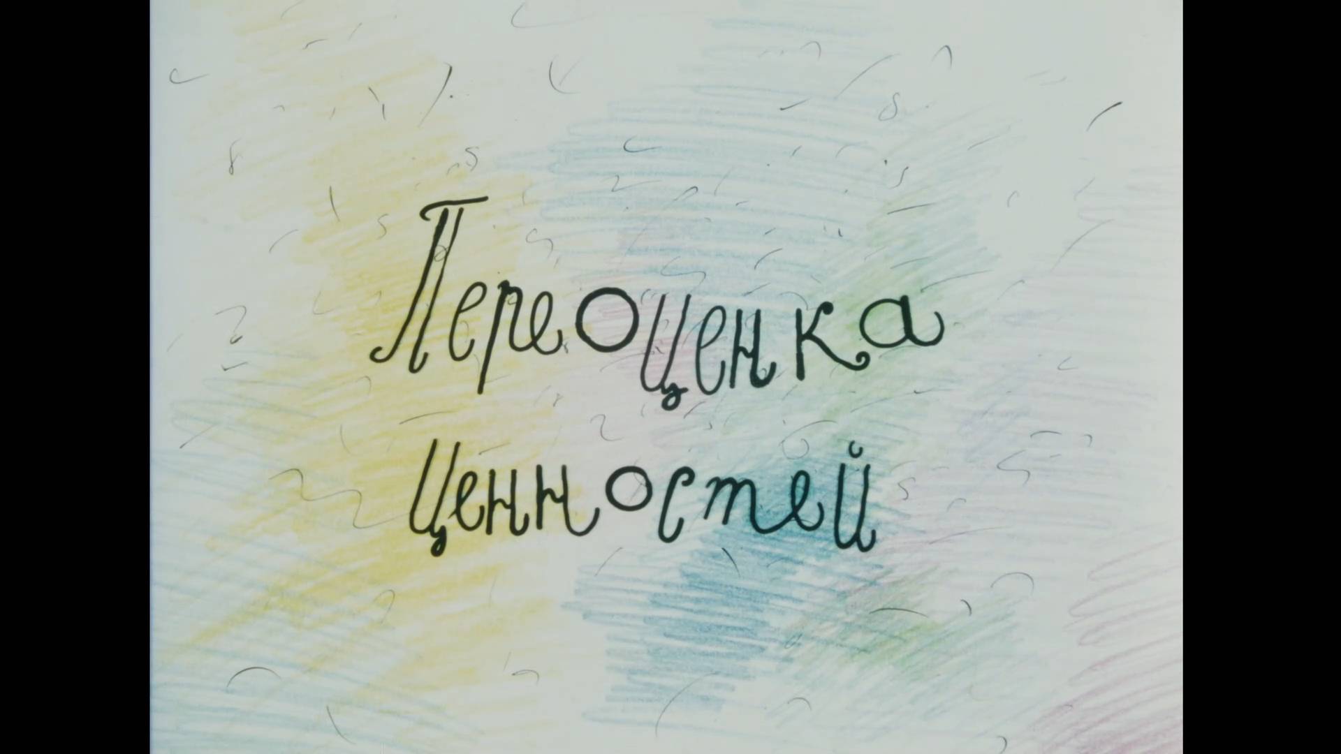 Переоценка ценностей (2001) смотреть онлайн