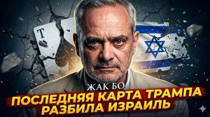 🔥 Жак Бо | Израиль пал. Последний ход Трампа оказался фатальным для союзника