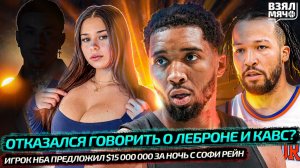 ОТКАЗАЛСЯ ГОВОРИТЬ О ЛЕБРОНЕ? | ЗВЕЗДА НБА ПРЕДЛОЖИЛ $15 000 000 ЗА НОЧЬ С СОФИ РЕЙН — Взял Мяч News