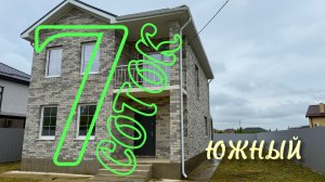 Дом на 7 сотках ИЖС  в Южном Краснодарский край