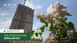 Вторая очередь ЖК «ВЭРИ на Ботанической» - Ход строительства от ГК «Основа» (апрель-май 2026 года)