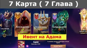 Хроники Хаоса ивент на героя Адам 7 Глава ( 7 Карта )