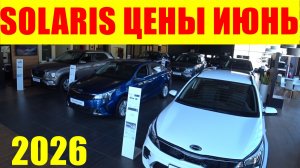 SOLARIS ЦЕНЫ ИЮНЬ 2026