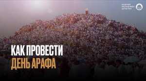 Что делать в день Арафа