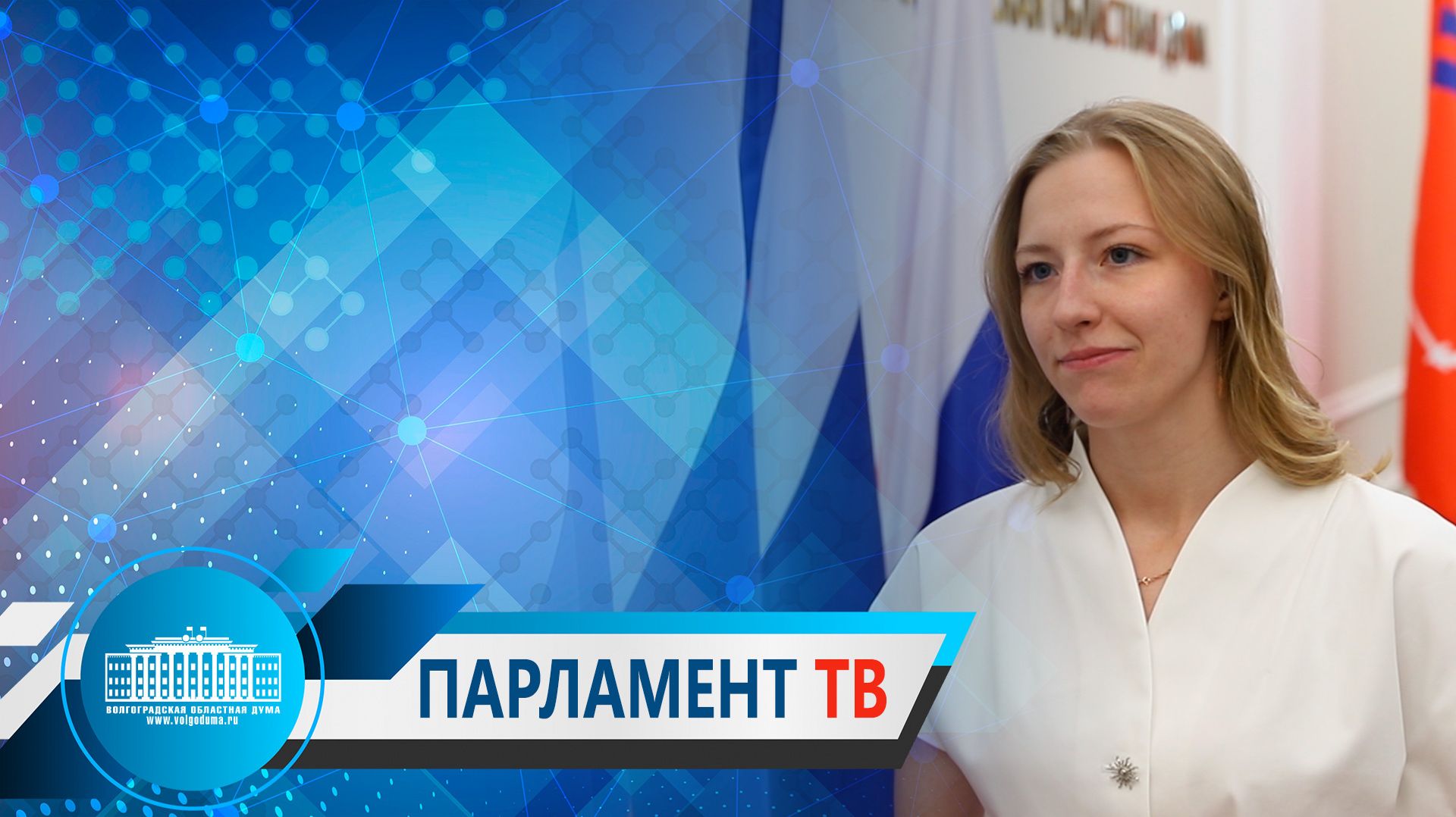 Софья Снигирь: «Участники «Сталинградского призыва» – пример для молодежи»