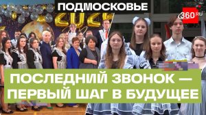 Звезды на аллее славы, танцы медалистов и эмоции через край - последние звонки в школах Подмосковья