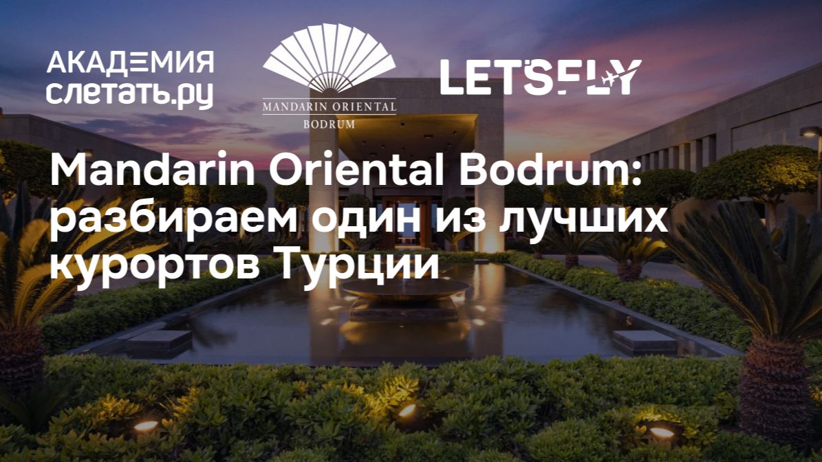 Mandarin Oriental Bodrum: разбираем один из лучших курортов Турции. Вебинар 26.05.26 смотреть онлайн