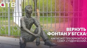 Вернуть фонтан у БГСХА! Как может преобразиться сквер «Студенческий»