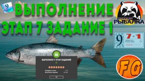 Этап 7 Задание 1 Лосось ладожский. Выполнение юбилейных заданий. Русская рыбалка 4. рр4.
