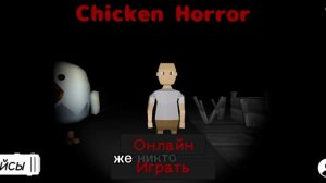 играю в чикен хорорр
