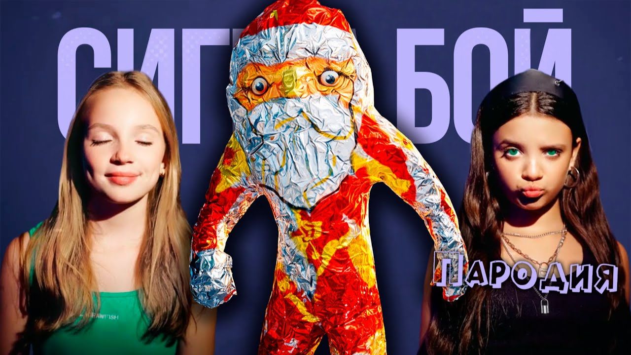 ГУГУ ГАГА ПЕСНЯ мем клип Сигма Бой ПАРОДИЯ на Goo Goo Gaga смотреть онлайн