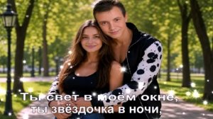 Ты свет в моём окне, ты звёздочка в ночи,