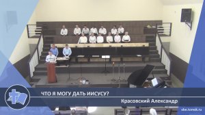 Красовский Александр - Что я могу дать Иисусу? (Проповедь)