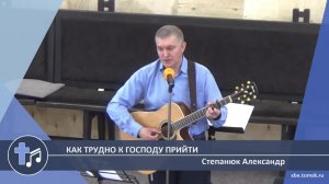 Степанюк Александр - Как трудно к Господу прийти (Пение)